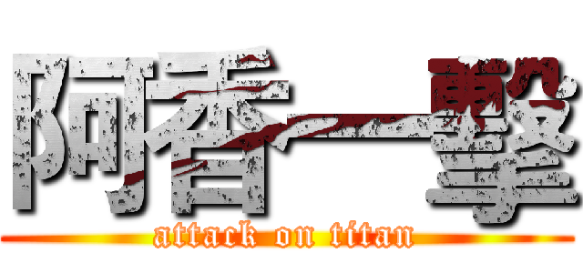 阿香一擊 (attack on titan)