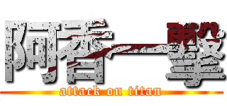 阿香一擊 (attack on titan)