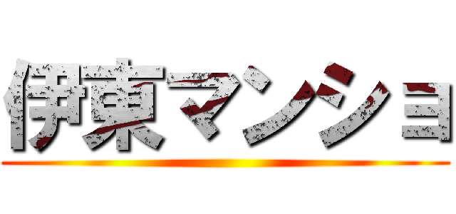 伊東マンショ ()