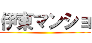 伊東マンショ ()