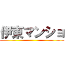 伊東マンショ ()