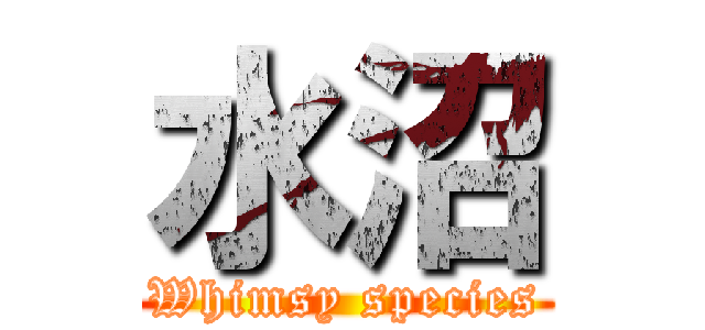 水沼 (Whimsy species)