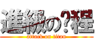 進級の彥程 (attack on titan)