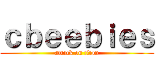 ｃｂｅｅｂｉｅｓ (attack on titan)