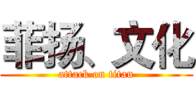 菲扬、文化 (attack on titan)
