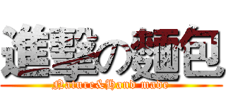 進擊の麵包 (Nature&Hand made)