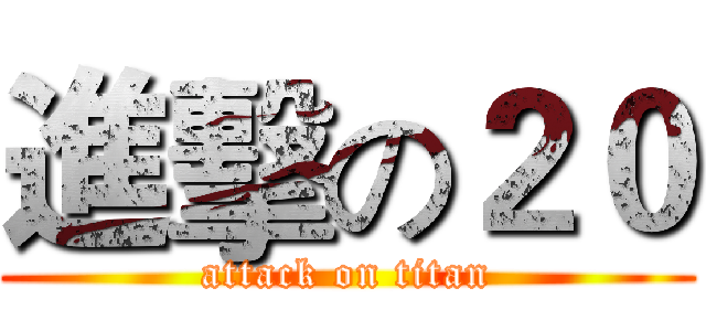 進擊の２０ (attack on titan)