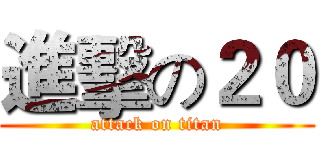 進擊の２０ (attack on titan)