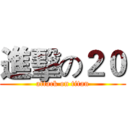 進擊の２０ (attack on titan)