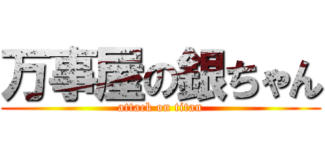 万事屋の銀ちゃん (attack on titan)