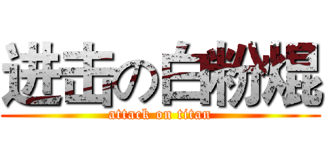 进击の白粉焜 (attack on titan)