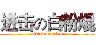 进击の白粉焜 (attack on titan)