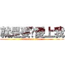 就是要你愛上我 (attack on titan)