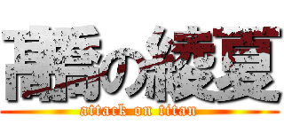 髙橋の綾夏 (attack on titan)