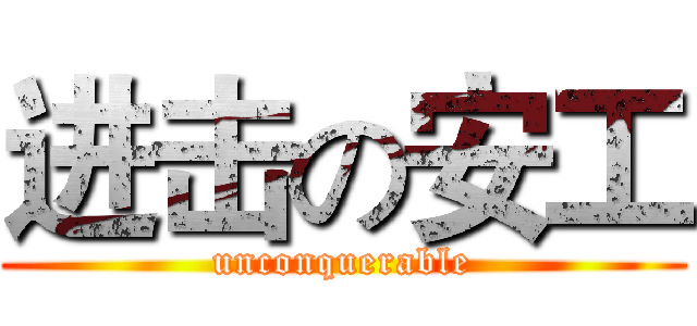 进击の安工 (unconquerable)