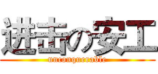 进击の安工 (unconquerable)