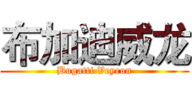布加迪威龙 (Bugatti Veyron)