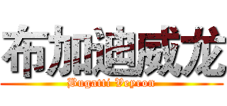 布加迪威龙 (Bugatti Veyron)