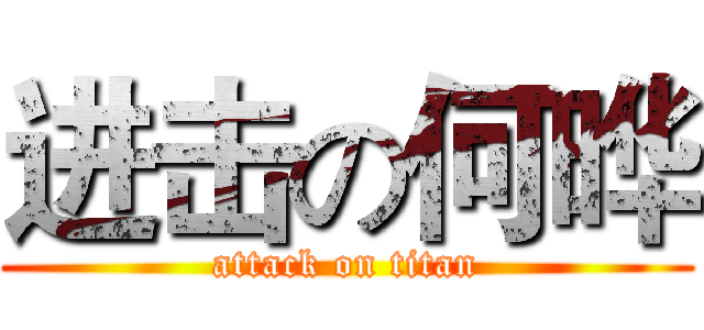 进击の何晔 (attack on titan)