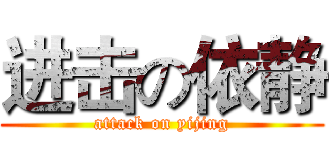 进击の依静 (attack on yijing)