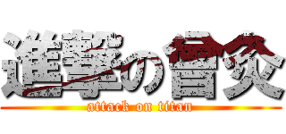 進撃の曾灸 (attack on titan)