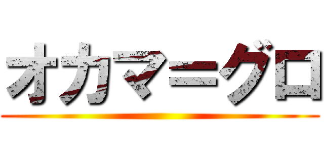 オカマ＝グロ ()