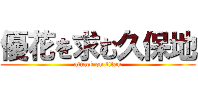 優花を求む久保地 (attack on titan)
