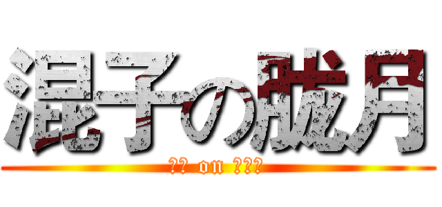 混子の胧月 (划水 on 安徒恩)