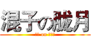 混子の胧月 (划水 on 安徒恩)
