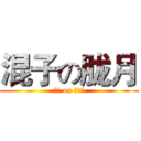 混子の胧月 (划水 on 安徒恩)