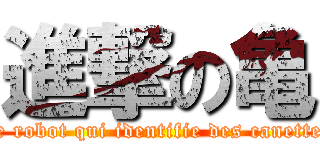 進撃の亀 (Le robot qui identifie des canettes)