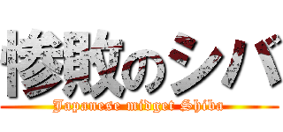 惨敗のシバ (Japanese midget Shiba)