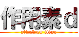作用素ｄ (attack on titan)