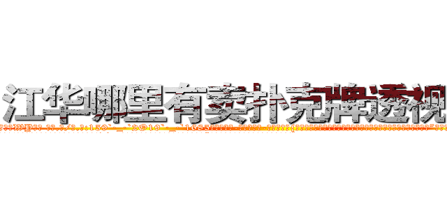 江华哪里有卖扑克牌透视眼镜 (江华哪里有卖扑克牌透视眼镜WY【█ 【电.话/威.信:159`·_·`2O19`·_·`1685】】【加微-信看最新产-品视频】？{哦，你要寸步不离地在我身边，不能让我有一点危险哦，小星星。”徐贤慧感觉心里像吃了蜜一样，甜丝丝的，好像一下子充实起来了。
  “啥玩意儿?寸步不离?!凌星你个臭小子桃花运太旺了，我们这些diao丝是在不忍直视了，我还是闪人了算了。”说着做仰天叹息状，摇头晃脑地离开了。
  “说吧)