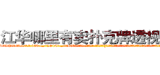 江华哪里有卖扑克牌透视眼镜 (江华哪里有卖扑克牌透视眼镜WY【█ 【电.话/威.信:159`·_·`2O19`·_·`1685】】【加微-信看最新产-品视频】？{哦，你要寸步不离地在我身边，不能让我有一点危险哦，小星星。”徐贤慧感觉心里像吃了蜜一样，甜丝丝的，好像一下子充实起来了。
  “啥玩意儿?寸步不离?!凌星你个臭小子桃花运太旺了，我们这些diao丝是在不忍直视了，我还是闪人了算了。”说着做仰天叹息状，摇头晃脑地离开了。
  “说吧)