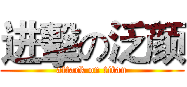 进擊の泛颜 (attack on titan)
