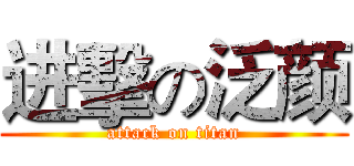 进擊の泛颜 (attack on titan)