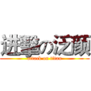 进擊の泛颜 (attack on titan)