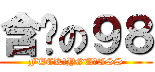 含屌の９８ (FUCK♂YOU♂ASS)