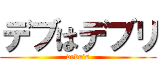 デブはデブリ (debris)
