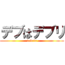 デブはデブリ (debris)