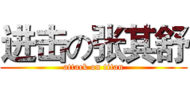 进击の张其舒 (attack on titan)