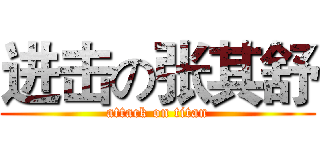 进击の张其舒 (attack on titan)