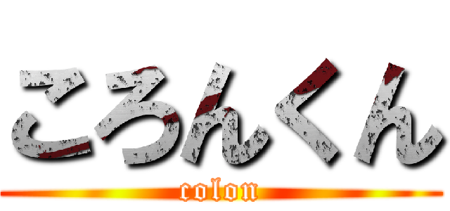 ころんくん (colon)