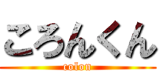 ころんくん (colon)