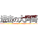 进击の大阿哥 (no way to king)