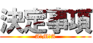 決定事項 (A＆M＆A)