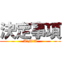 決定事項 (A＆M＆A)