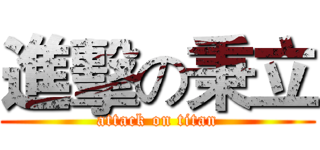 進擊の秉立 (attack on titan)