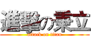 進擊の秉立 (attack on titan)